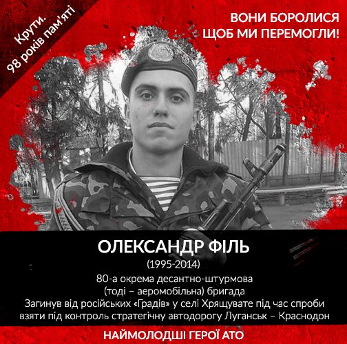 On the Remembrance Day of Kruty Heroes, we honor the youngest Heroes of ATO. The history repeats itself, and again nation's best sons and daughters stand up to defend the country. <br />
Unfortunately, this list of young Heroes who gave their lives for Ukraine is far from being complete.<br />
