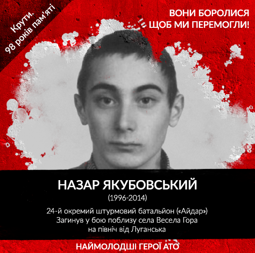 On the Remembrance Day of Kruty Heroes, we honor the youngest Heroes of ATO. The history repeats itself, and again nation's best sons and daughters stand up to defend the country. <br />
Unfortunately, this list of young Heroes who gave their lives for Ukraine is far from being complete.<br />
